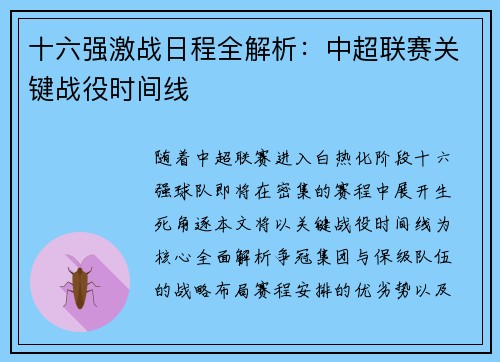 十六强激战日程全解析：中超联赛关键战役时间线