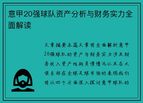 意甲20强球队资产分析与财务实力全面解读
