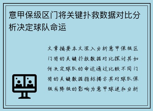 意甲保级区门将关键扑救数据对比分析决定球队命运