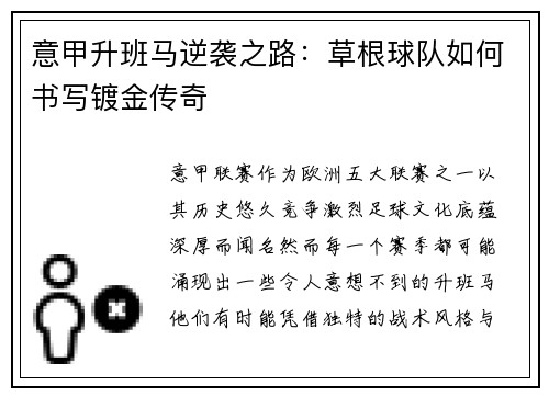 意甲升班马逆袭之路：草根球队如何书写镀金传奇