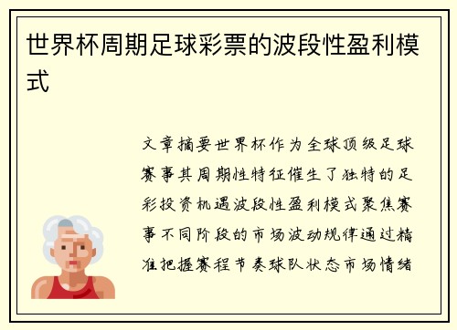 世界杯周期足球彩票的波段性盈利模式