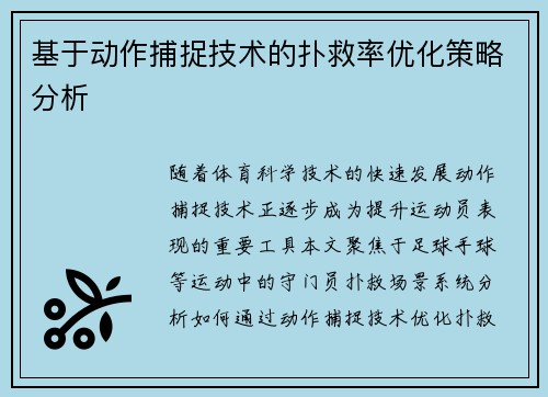基于动作捕捉技术的扑救率优化策略分析