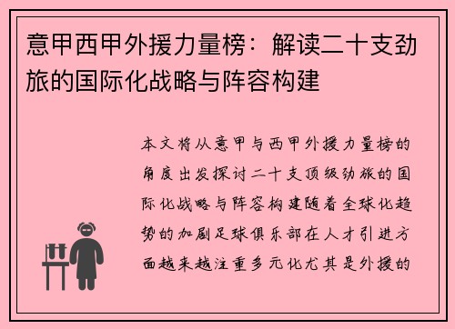 意甲西甲外援力量榜：解读二十支劲旅的国际化战略与阵容构建