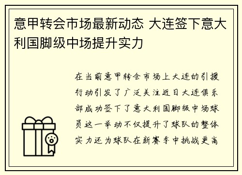 意甲转会市场最新动态 大连签下意大利国脚级中场提升实力