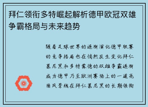 拜仁领衔多特崛起解析德甲欧冠双雄争霸格局与未来趋势