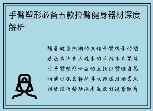 手臂塑形必备五款拉臂健身器材深度解析