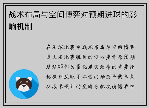 战术布局与空间博弈对预期进球的影响机制