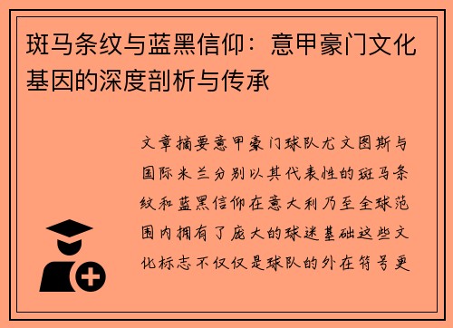 斑马条纹与蓝黑信仰：意甲豪门文化基因的深度剖析与传承