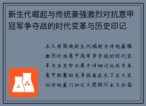 新生代崛起与传统豪强激烈对抗意甲冠军争夺战的时代变革与历史印记