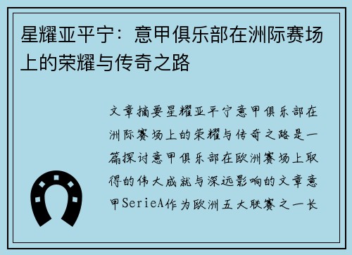 星耀亚平宁：意甲俱乐部在洲际赛场上的荣耀与传奇之路