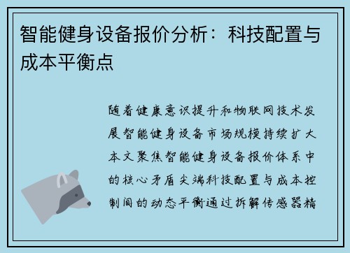 智能健身设备报价分析：科技配置与成本平衡点