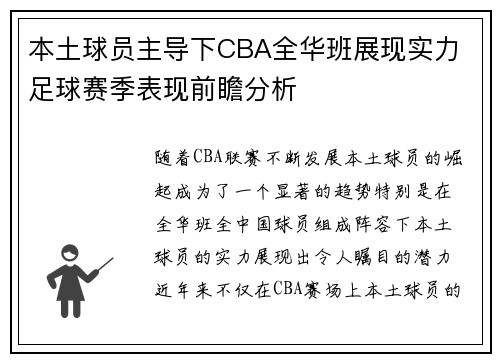 本土球员主导下CBA全华班展现实力 足球赛季表现前瞻分析