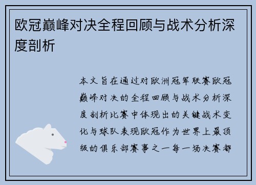 欧冠巅峰对决全程回顾与战术分析深度剖析