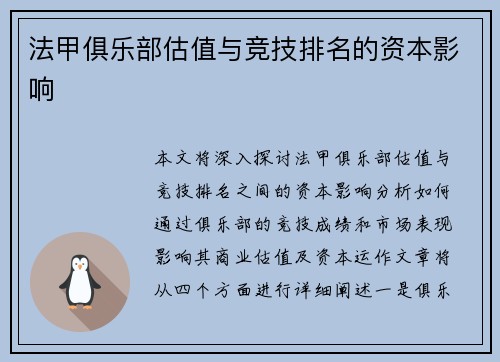 法甲俱乐部估值与竞技排名的资本影响