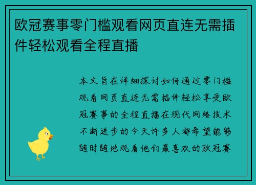 欧冠赛事零门槛观看网页直连无需插件轻松观看全程直播