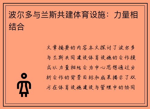 波尔多与兰斯共建体育设施：力量相结合