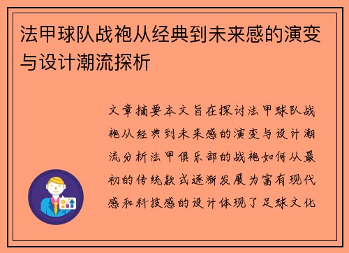 法甲球队战袍从经典到未来感的演变与设计潮流探析
