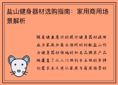 盐山健身器材选购指南：家用商用场景解析