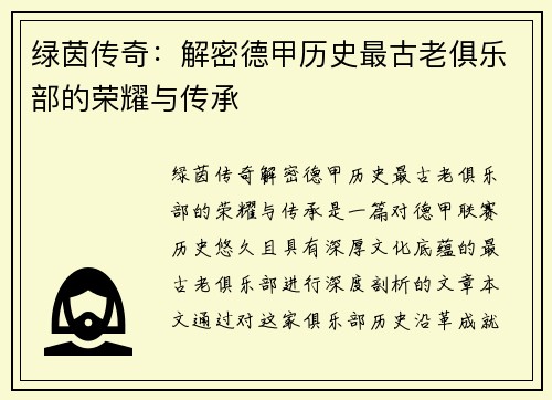 绿茵传奇：解密德甲历史最古老俱乐部的荣耀与传承