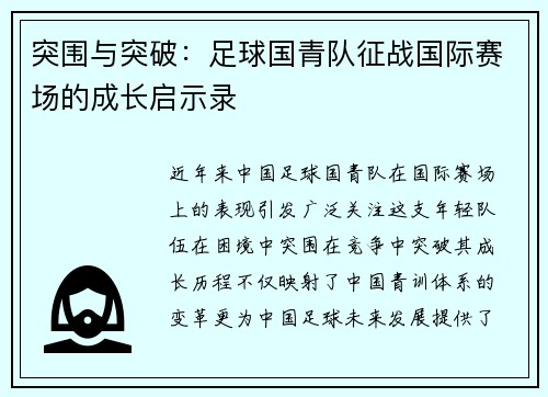 突围与突破：足球国青队征战国际赛场的成长启示录