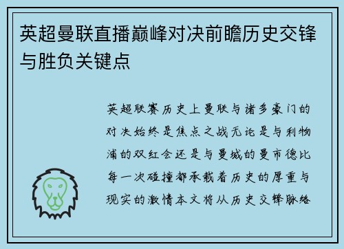 英超曼联直播巅峰对决前瞻历史交锋与胜负关键点